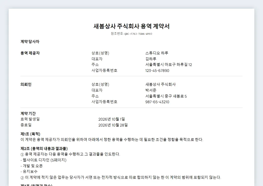 QuoteBill 계약서의 첫 페이지