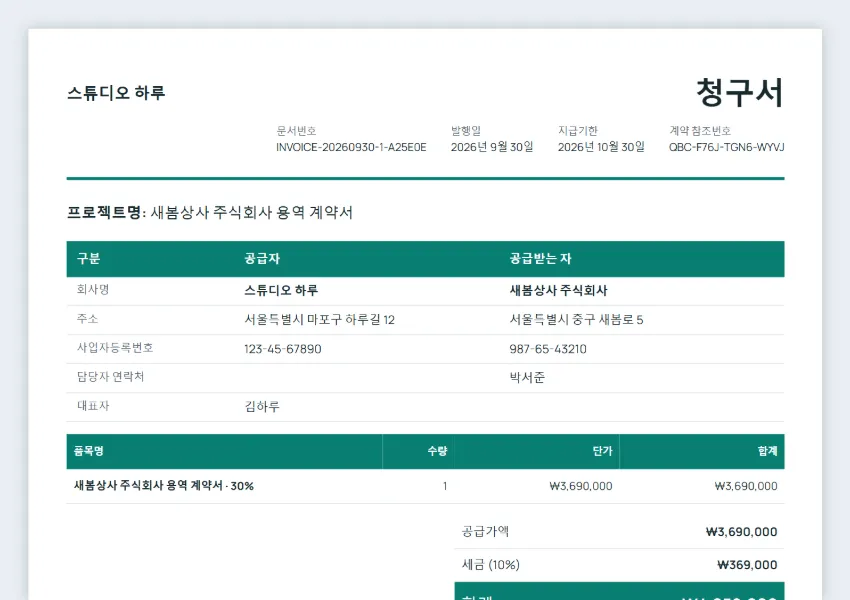 서명된 계약서로 만든 청구서
