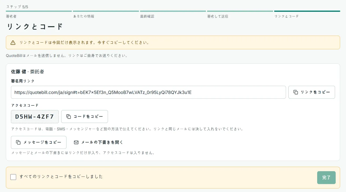送信の最後の段階: 署名用リンクと、別に伝えるアクセスコードがコピーボタンとともに表示され、一度しか表示されないという注意があります。