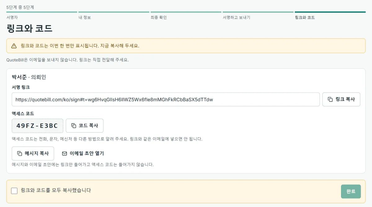 발송 마지막 단계: 서명 링크와 따로 전달할 액세스 코드가 복사 버튼과 함께 보이고, 한 번만 표시된다는 안내가 있습니다.