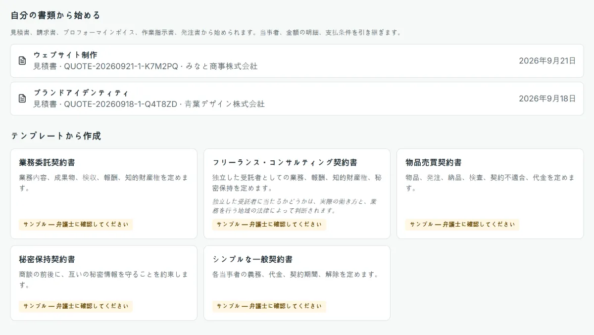 新しい契約書の画面: そこから始められる自分の見積書2件と、その下に業務委託・フリーランス・物品売買・秘密保持・シンプルな一般契約書の5つのサンプルが並んでいます。