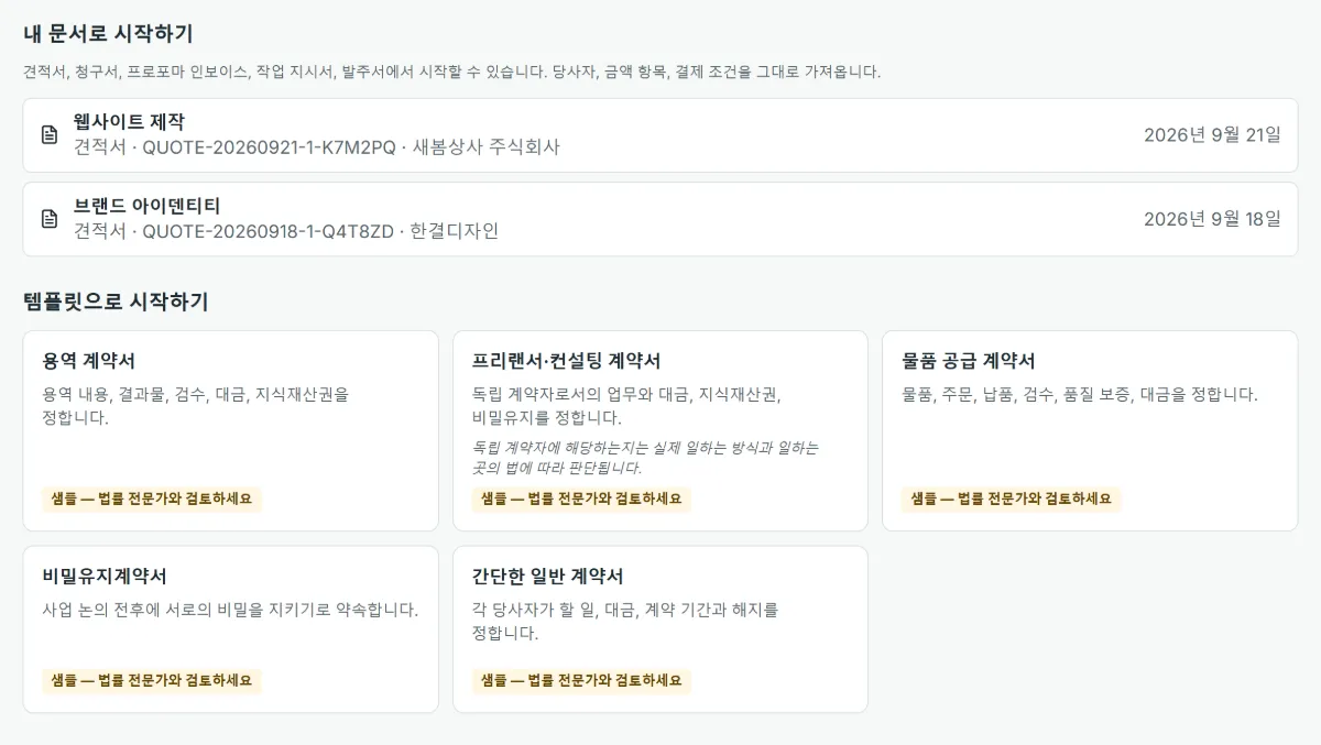 새 계약서 화면: 바로 시작할 수 있는 내 견적서 2건과, 그 아래 용역·프리랜서·물품 공급·비밀유지·간단한 일반 계약서의 다섯 가지 샘플 템플릿이 보입니다.