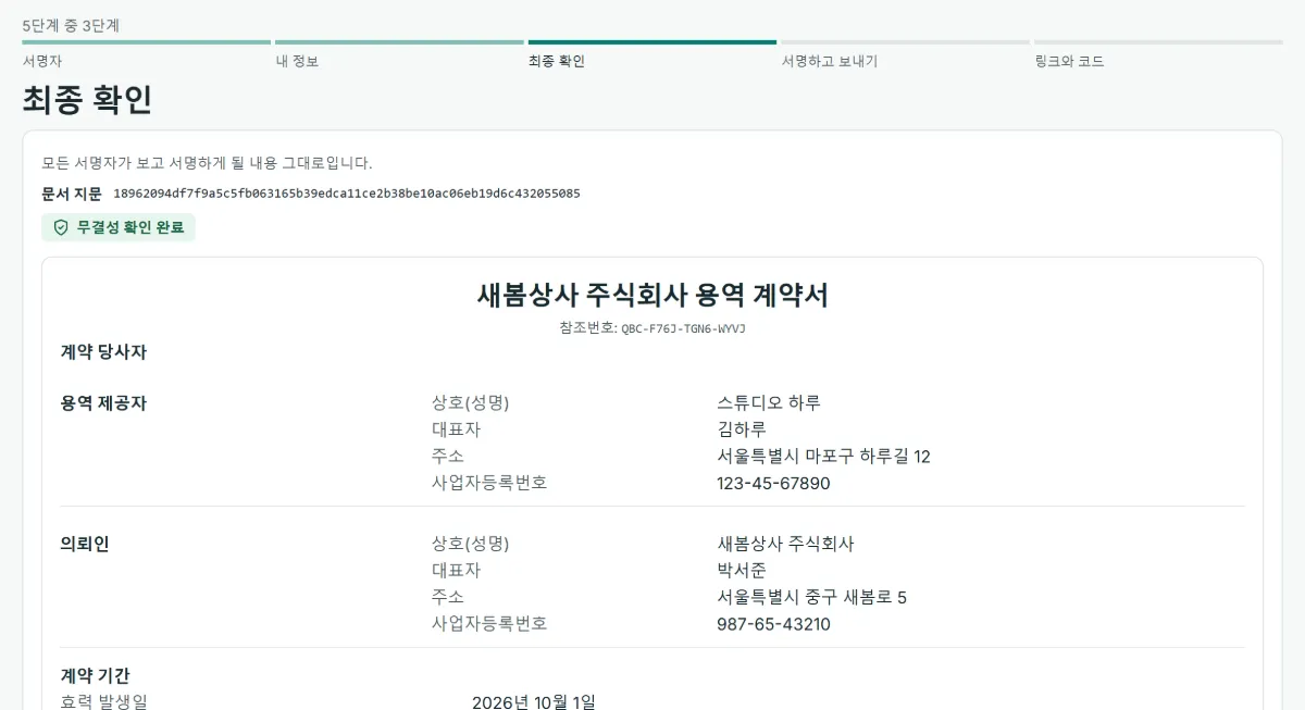 발송 5단계 중 3단계 ‘최종 확인’ 화면: 계약서의 문서 지문, 초록색 ‘무결성 확인 완료’ 표시, 모든 서명자가 보게 될 계약서 본문의 첫 부분이 보입니다.