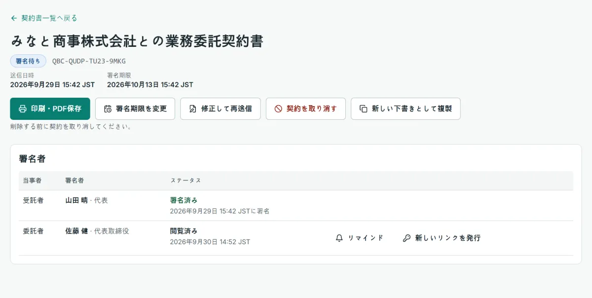 送信済みの契約書の状況画面: 署名待ちで、送信者は署名済み、相手は開封済みでまだ署名していません。再通知・新しいリンクの発行・期限の変更・取り消しのボタンがあります。