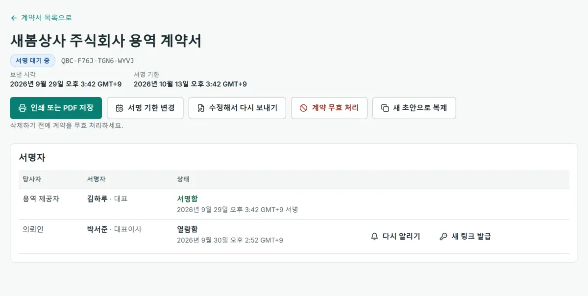 보낸 계약서의 상태 화면: 서명 대기 중이고, 보낸 사람은 서명했으며 상대방은 열람만 하고 아직 서명하지 않았습니다. 다시 알리기·새 링크 발급·기한 변경·무효 처리 버튼이 있습니다.