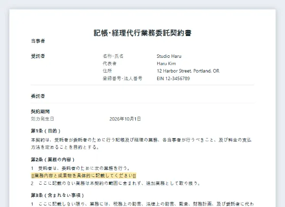 記帳・経理代行業務委託契約書サンプルの最初のページ。記入する空欄に印が付いています