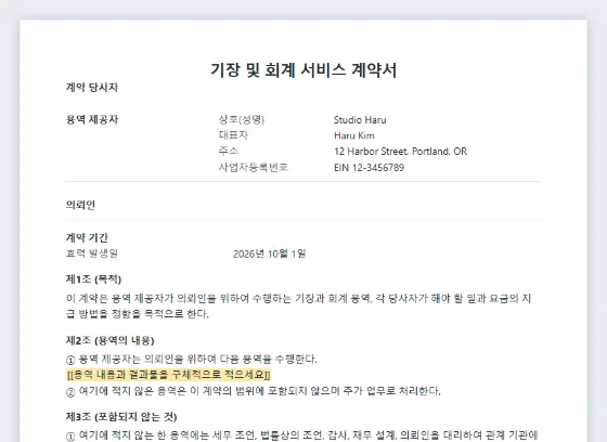 기장 및 회계 서비스 계약서 샘플의 첫 페이지. 채워 넣을 빈칸이 표시되어 있습니다