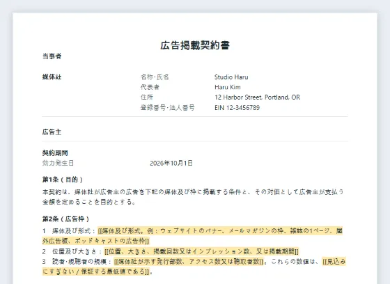 広告掲載契約書（媒体社・広告主）サンプルの最初のページ。記入する空欄に印が付いています