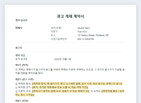 광고 게재 계약서(매체사·광고주) 샘플의 첫 페이지. 채워 넣을 빈칸이 표시되어 있습니다