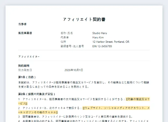 アフィリエイト・紹介契約書サンプルの最初のページ。記入する空欄に印が付いています