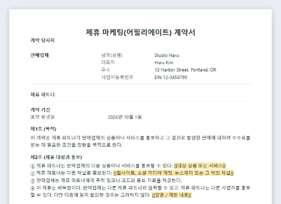 제휴 마케팅·추천 계약서(어필리에이트) 샘플의 첫 페이지. 채워 넣을 빈칸이 표시되어 있습니다