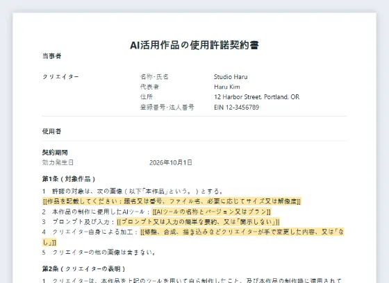 AI活用作品の使用許諾契約書(AI生成画像)サンプルの最初のページ。記入する空欄に印が付いています