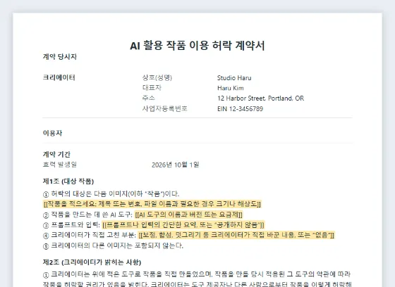 AI 활용 작품 이용 허락 계약서(AI 생성 이미지) 샘플의 첫 페이지. 채워 넣을 빈칸이 표시되어 있습니다