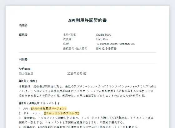 API利用許諾契約書サンプルの最初のページ。記入する空欄に印が付いています
