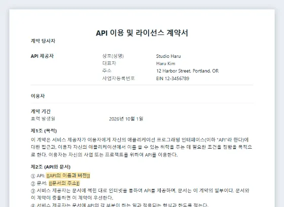 API 이용 및 라이선스 계약서 샘플의 첫 페이지. 채워 넣을 빈칸이 표시되어 있습니다