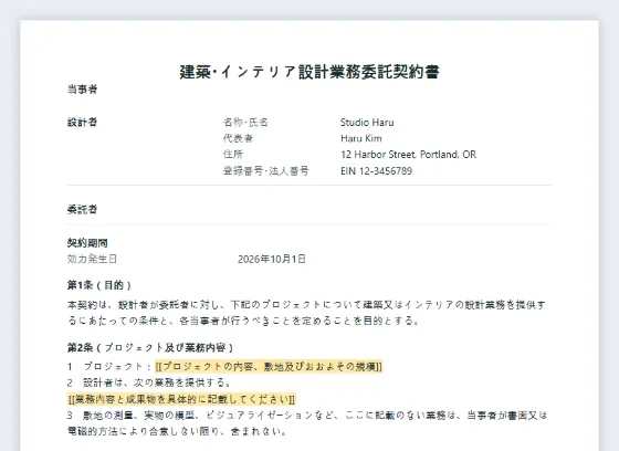 建築・インテリア設計業務委託契約書サンプルの最初のページ。記入する空欄に印が付いています
