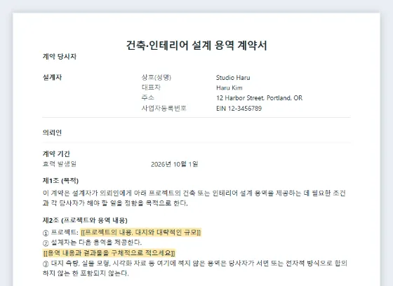 건축·인테리어 설계 용역 계약서 샘플의 첫 페이지. 채워 넣을 빈칸이 표시되어 있습니다