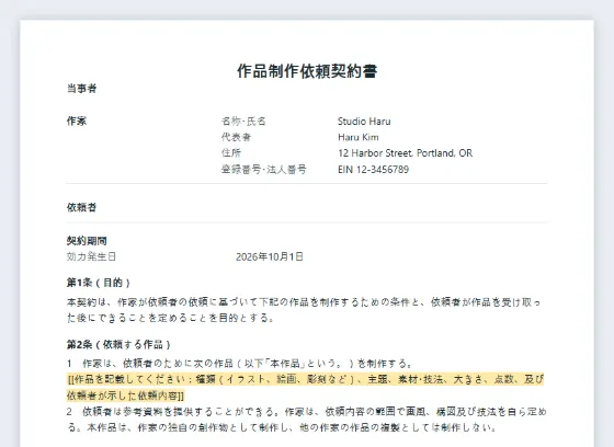 作品制作依頼契約書（イラスト・絵画・彫刻）サンプルの最初のページ。記入する空欄に印が付いています