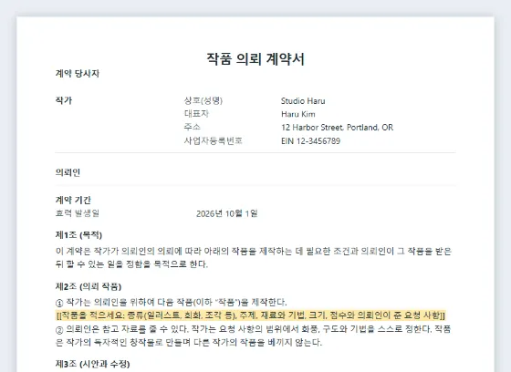 작품 의뢰 계약서(일러스트·회화·조각) 샘플의 첫 페이지. 채워 넣을 빈칸이 표시되어 있습니다