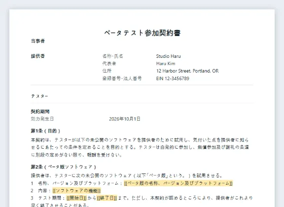 ベータテスト参加契約書サンプルの最初のページ。記入する空欄に印が付いています