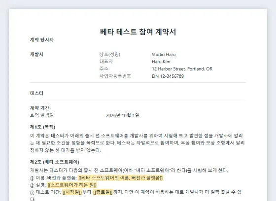 베타 테스트 참여 계약서 샘플의 첫 페이지. 채워 넣을 빈칸이 표시되어 있습니다