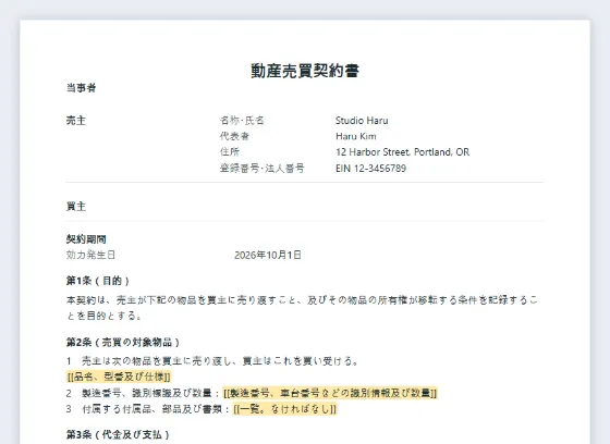 動産売買契約書（物品・機器の譲渡）サンプルの最初のページ。記入する空欄に印が付いています