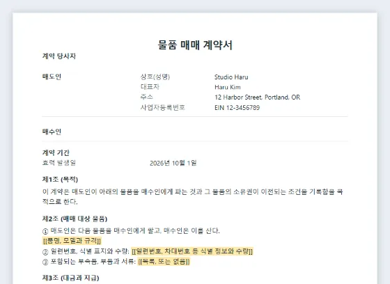 물품·장비 매매 계약서(양도 증서) 샘플의 첫 페이지. 채워 넣을 빈칸이 표시되어 있습니다