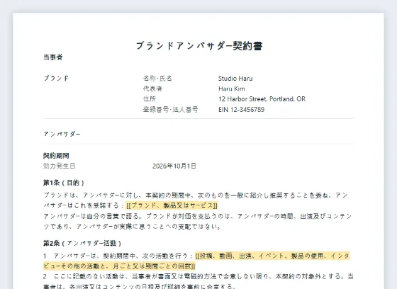 ブランドアンバサダー契約書サンプルの最初のページ。記入する空欄に印が付いています