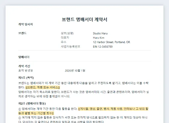 브랜드 앰배서더(광고 모델) 계약서 샘플의 첫 페이지. 채워 넣을 빈칸이 표시되어 있습니다