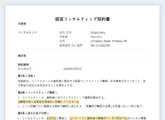 経営コンサルティング契約書サンプルの最初のページ。記入する空欄に印が付いています