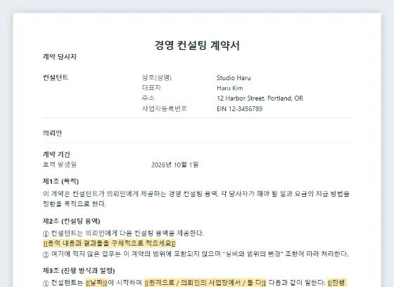 경영 컨설팅 계약서 샘플의 첫 페이지. 채워 넣을 빈칸이 표시되어 있습니다