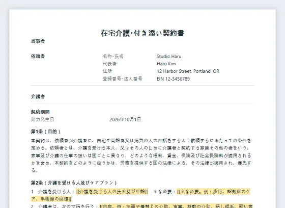 在宅介護・付き添い契約書（個人の介護者）サンプルの最初のページ。記入する空欄に印が付いています