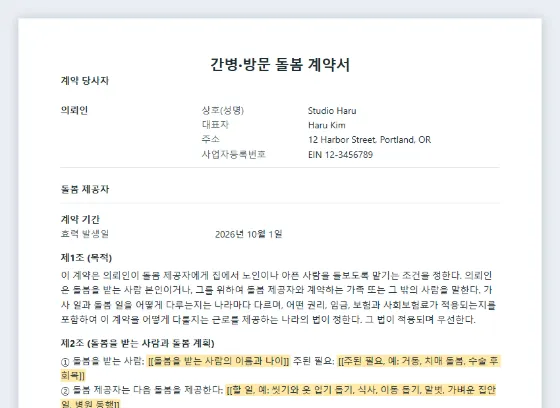 간병·방문 돌봄 계약서(간병인 계약서) 샘플의 첫 페이지. 채워 넣을 빈칸이 표시되어 있습니다