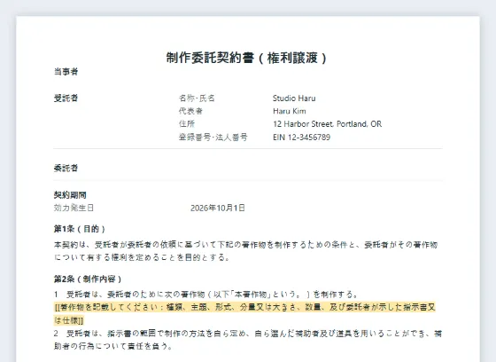 制作委託契約書(権利譲渡)サンプルの最初のページ。記入する空欄に印が付いています