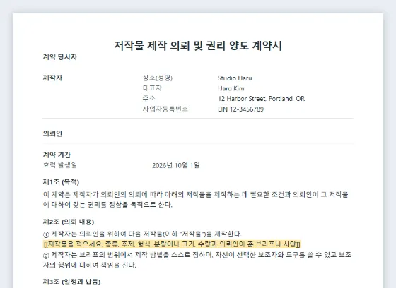 저작물 제작 의뢰·권리 양도 계약서 샘플의 첫 페이지. 채워 넣을 빈칸이 표시되어 있습니다