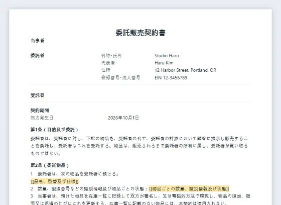 委託販売契約書サンプルの最初のページ。記入する空欄に印が付いています