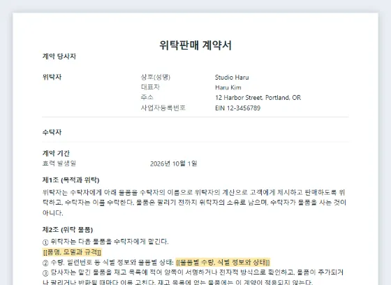 위탁판매 계약서 샘플의 첫 페이지. 채워 넣을 빈칸이 표시되어 있습니다