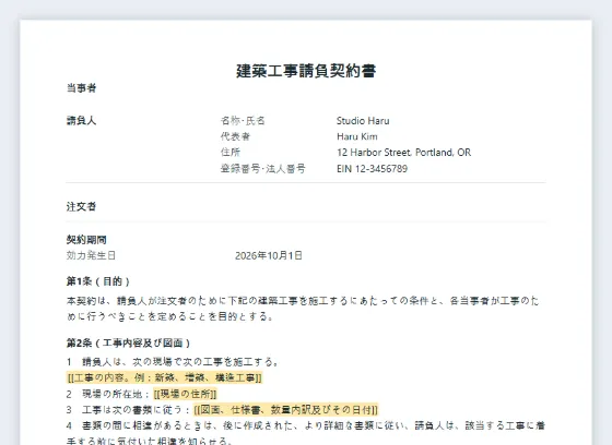 建築工事請負契約書サンプルの最初のページ。記入する空欄に印が付いています
