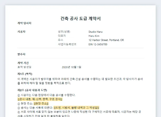 건축 공사 도급 계약서 샘플의 첫 페이지. 채워 넣을 빈칸이 표시되어 있습니다