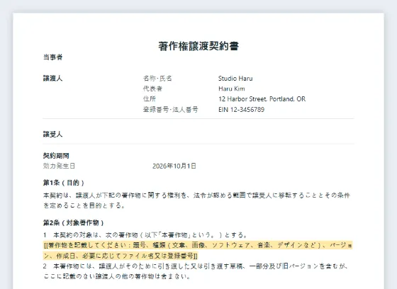 著作権譲渡契約書サンプルの最初のページ。記入する空欄に印が付いています