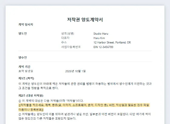 저작권 양도계약서 샘플의 첫 페이지. 채워 넣을 빈칸이 표시되어 있습니다