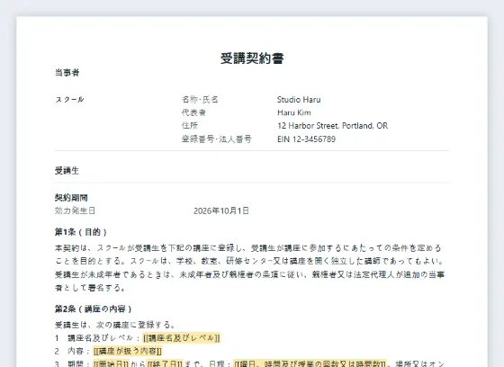 受講契約書サンプルの最初のページ。記入する空欄に印が付いています