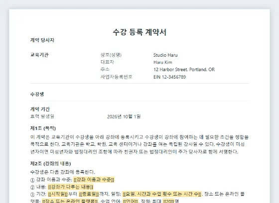 수강 등록 계약서 샘플의 첫 페이지. 채워 넣을 빈칸이 표시되어 있습니다
