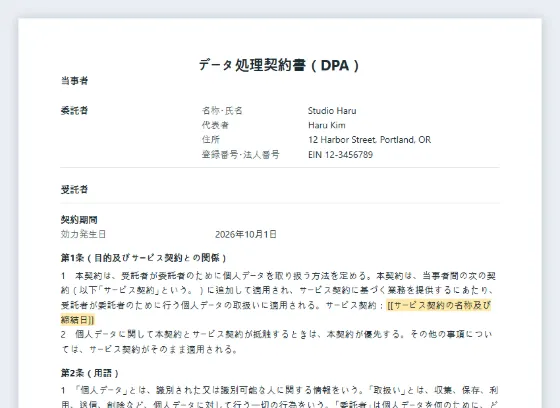 データ処理契約書(DPA)サンプルの最初のページ。記入する空欄に印が付いています