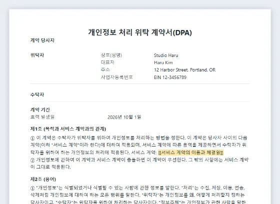 개인정보 처리 위탁 계약서(DPA) 샘플의 첫 페이지. 채워 넣을 빈칸이 표시되어 있습니다