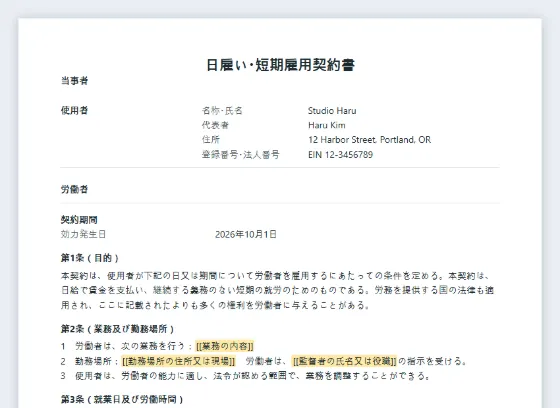 日雇い・短期雇用契約書（日給）サンプルの最初のページ。記入する空欄に印が付いています