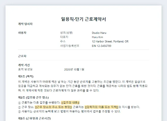 일용직·단기 근로계약서(일급제) 샘플의 첫 페이지. 채워 넣을 빈칸이 표시되어 있습니다