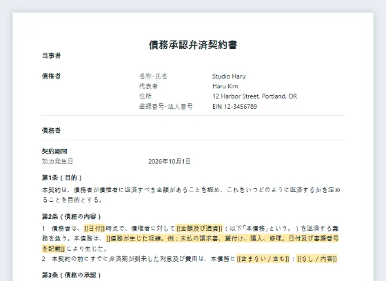 債務承認弁済契約書サンプルの最初のページ。記入する空欄に印が付いています