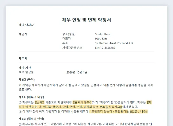 채무 인정 및 변제 약정서 샘플의 첫 페이지. 채워 넣을 빈칸이 표시되어 있습니다