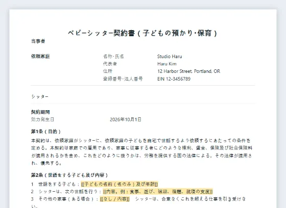 ベビーシッター契約書(子どもの預かり・保育)サンプルの最初のページ。記入する空欄に印が付いています